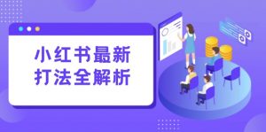 小红书最新打法线下课：笔记生产+评论运营，打造标准化流量增长引擎-琴书聊项目