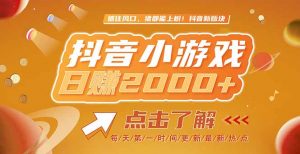 2025最新风口项目，抖音小游戏，亲测单游戏2000+感兴趣点击了解-琴书聊项目