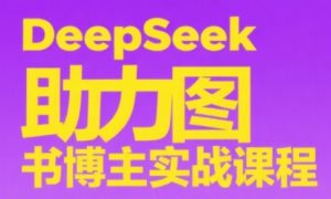 DeepSeek助力图书博主实战课-琴书聊项目