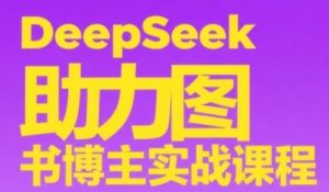 DeepSeek助力图书博主实战课，从0到1搭建账号、爆款选品逻辑、多维度内容制作技巧-琴书聊项目