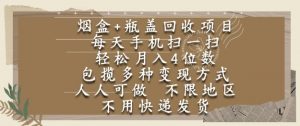 烟盒瓶盖回收项目，每天手机扫一扫，轻松月入4位数，人人可做，不限地区，不用快递【揭秘】-琴书聊项目