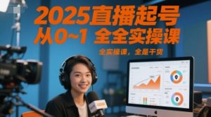 2025直播起号从0~1全实操课,全是干货-琴书聊项目