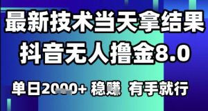 2025六月最新抖音无人撸金8.0.最新技术当天拿结果，单日1k+ 有手就行【揭秘】-琴书聊项目