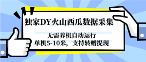 独家DY火山西瓜数据采集，无需养机自动运行，单机5-10米，支持转赠提现-琴书聊项目