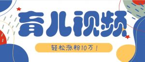 涨粉10万！用Ai制作【育儿母子对话】视频，竟然这么简单-琴书聊项目