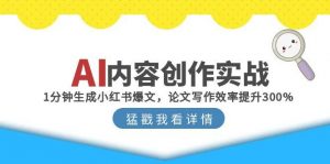 AI内容创作实战：1分钟生成小红书爆文，论文写作效率提升300%-琴书聊项目