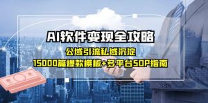 AI软件变现全攻略：公域引流私域沉淀，15000篇爆款模板+多平台SOP指南-琴书聊项目