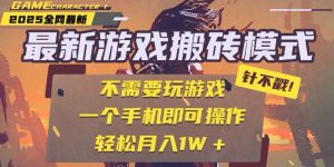 25年最新游戏搬砖，全自动挂机，不需要玩游戏，单手机操作日入300+-琴书聊项目