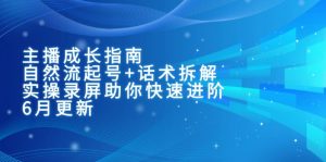 主播成长指南：自然流起号+话术拆解，实操录屏助你快速进阶(6月更新-琴书聊项目