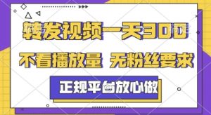 转发视频一天3张+，正规平台放心做，不看播放量，无粉丝要求，随时随地挣收益【揭秘】-琴书聊项目