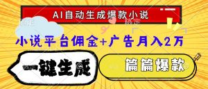Ai自动生成网文爆款小说，一件生成小说大纲、故事情节，每篇都是爆款，…-琴书聊项目