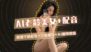 AI老龄美女涨粉+变现_快速千粉起号思路-琴书聊项目