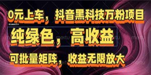 抖音黑科技万粉项目:可批量矩阵,收益无限放大-琴书聊项目