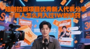 短剧拉新项目优秀新人代表分享新人怎么月入过1W的诀窍-琴书聊项目