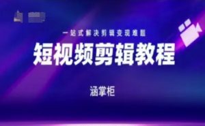 短视频极速变现训练营，一站式解决剪辑变现难题-琴书聊项目