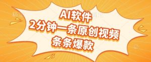 AI软件，2分钟一条原创视频，条条爆款，挣创作者分成和流量收益【揭秘】-琴书聊项目