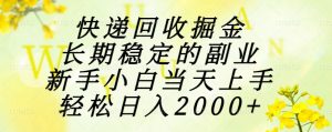 快递回收掘金，长期稳定的副业，新手小白当天上手，轻松日入2000+-琴书聊项目