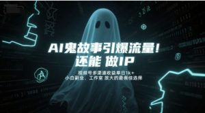 AI鬼故事引爆流量，还能做IP，视频号多渠道收益单日1k+，小白副业、工作室放大的最佳选择-琴书聊项目