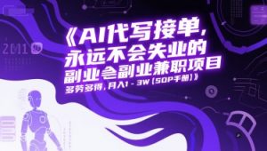 AI代写接单，永远不会失业的副业兼职项目，多劳多得，月入1-3W【SOP手册】-琴书聊项目