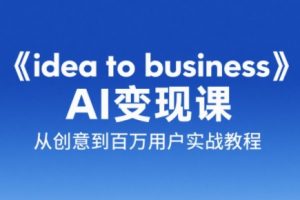刘小排老师·《idea to business》AI变成变现课-琴书聊项目