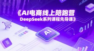 AI电商线上陪跑营,DeepSeek系列课程先导课-琴书聊项目