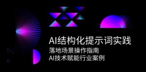 AI结构化提示词实践，落地场景操作指南，AI技术赋能行业案例-琴书聊项目