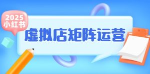 小红书虚拟店矩阵运营，铺货少款笔记，半自动化，开店轻松玩副业-琴书聊项目