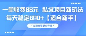 一单收费88元 私域项目新玩法 每天稳定6张+【适合新手】-琴书聊项目