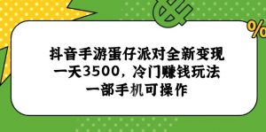 抖音手游蛋仔派对全新变现，一天3500，冷门赚钱玩法，一部手机可操作-琴书聊项目