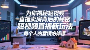 为你揭秘短视频直播卖房背后的秘密，短视频直播新玩法，每个人的营销必修课-琴书聊项目