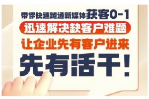 抖音短视频广告投放获客实操营，带你快速跑通新媒体获客0-1，迅速解决缺客户难题-琴书聊项目