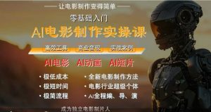 AI电影制作实操课，人人都能做电影，一台电脑全搞定-琴书聊项目