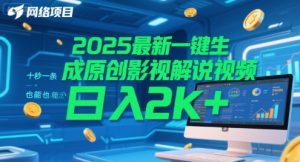 2025最新一键生成原创影视解说视频 十秒一条，小白也能日入2k+【揭秘】-琴书聊项目