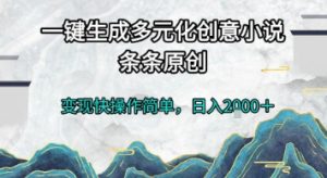 一键生成多元化创意小说，条条原创，变现快操作简单，日入2k+【揭秘】-琴书聊项目
