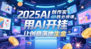2025AI创作实践必修课，用AI开挂，让创意落地生金-琴书聊项目