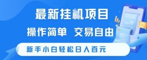 最新挂G项目,操作简单,交易自由,新手小白轻松日入100+【揭秘】-琴书聊项目