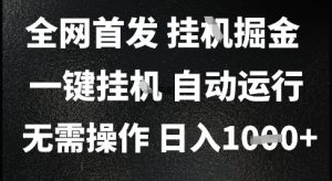2025最新挂G暴力掘金，日入1K+解放双手，无需操作，全自动运行【揭秘】-琴书聊项目