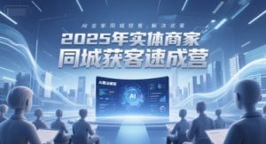2025年实体商家同城获客速成营，同城企业AI获客全域解决方案-琴书聊项目