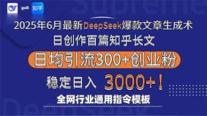 2025年6月最新Deepseek爆款文章生成术：日创作百篇知乎长文，日均引流3000-琴书聊项目
