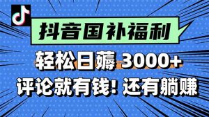 一天轻松3000+，薅抖音国补福利！评论就有钱，还有额外躺赚！-琴书聊项目