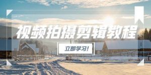 视频拍摄剪辑教程，从基础操作到进阶，爆款视频全流程生产术-琴书聊项目