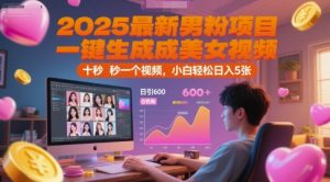 2025最新男粉项目，一键生成美女视频，日引600+色粉 十秒一个视频，小白轻松日入5张【揭秘】-琴书聊项目