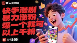快手漫剧暴力涨粉，爆一个就可以上千粉-琴书聊项目