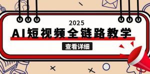 2025AI短视频全链路教学，文案图片视频生成，解决自媒体创作痛点-琴书聊项目