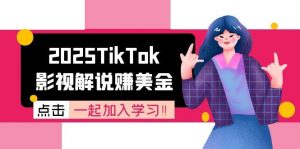 2025TikTok影视解说赚美金，账号注册全流程，中视频计划变现原理-琴书聊项目
