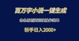 百万字小说一键生成，条条原创变现快操作简单新手日入2000+-琴书聊项目
