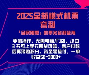 2025机票高铁火车票 「全民刚需」的票务套利蓝海！一单赚 300-1000+，…-琴书聊项目
