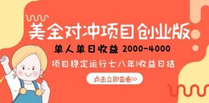 美金对冲创业项目，日收益1000-4000，小众暴力项目-琴书聊项目