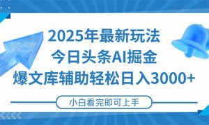 2025年今日头条最新玩法，一键生成爆款，轻松实现矩阵日入3000+-琴书聊项目