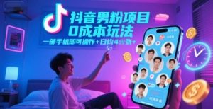 抖音男粉项目0成本玩法，一部手机即可操作，日均4张+，时间自由-琴书聊项目
